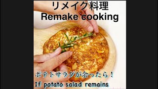 【リメイク料理】ポテトサラダ余ったら、Remake cooking, If potato salad remains。