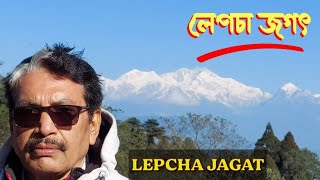 LEPCHA JAGAT | NEPAL SIMANTA | GOPALDHARA | MIRIK