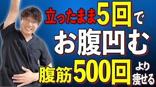 簡単２０秒！腹筋500回より痩せる！お家で立ったまま🎵お腹が凹む！太ももが細くなる！お尻が上がる！簡単エクササイズ