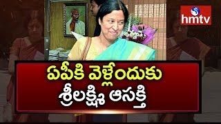 డిప్యుటేషన్‌పై ఏపీకి వెళ్లేందుకు శ్రీలక్ష్మి దరఖాస్తు! | hmtv