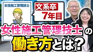 【女性施工管理技士】文系＆女性で現場に入るとどうなる？新人女性現場監督の仕事は？