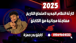 كارثة النظام الجديد لامتحان التاريخ 2025 | مفاجأة مجانية من الكابتن بدر حمزة🚨🤯