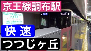 快速 つつじヶ丘行き 京王線 調布駅にて