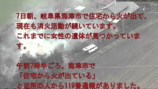 岐阜県海津市　住宅火災発生、只今消火活動中　焼け跡から女性1遺体、男性不明