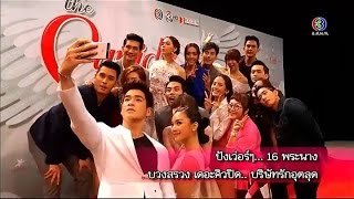 สีสันบันเทิง | ปังเว่อร์ๆ 16 พระนาง บวงสรวง \