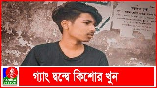 সিগারেট খাওয়া নিয়ে মারামারি, একমাস পর প্রতিশোধ নিতে হত্যা | Banglavision News