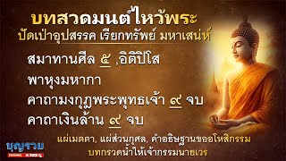 บทสวดมนต์ไหว้พระ ปัดเป่าอุปสรรค เรียกทรัพย์ มหาเสน่ห์ สวดมนต์ไหว้พระประจำวัน พาหุง มงกุฎพระพุทธเจ้า