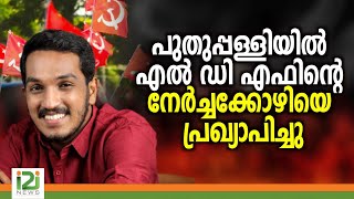 Jaik.C.Thomas|പുതുപ്പള്ളിയിൽ എൽ ഡി എഫിന്റെ നേർച്ചക്കോഴിയെ പ്രഖ്യാപിച്ചു