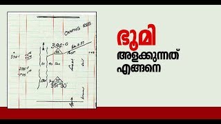 ഭൂമി അളക്കുന്നത് എങ്ങനെ How to survey land yourself |Home Pictures