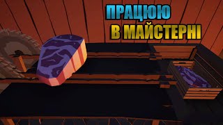 Нарізаю м'ясо та роблю джеми ► Old Market Simulator #49 (українською)