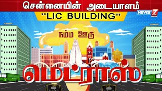 இந்தியாவின் உயர்ந்த கட்டடம் LIC Building | Madras Day 2023 | Chennai Day