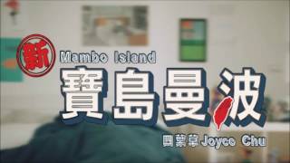 nightcore(X1.25)【新寶島曼波Mambo Island 】四葉草Joyce Chu @RED People