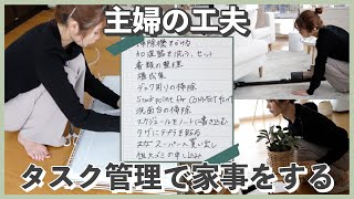 【日常】タスク管理で家事も頑張らない♡【続けていること】