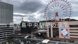 2020年10月8日木曜日の鹿児島中央駅前の日常｜雨のち曇り