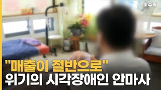 ＂매출이 절반으로＂ 위기 맞은 시각장애인 안마사 [이슈픽]