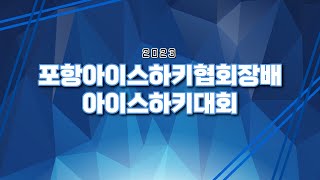 2023 포항아이스하키협회장배 아이스하키대회 타이거샥스 vs 대전유니콘스