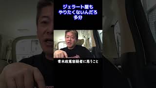 【堀江貴文】長野県立てこもり事件の青木政憲容疑者に思うこと【ホリエモン 切り抜き】 #Shorts