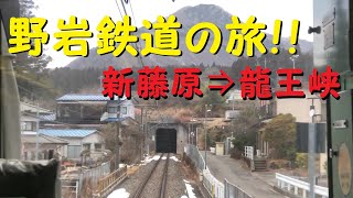 【各駅停車で行こう（前面展望）】野岩鉄道の旅①　新藤原駅⇒龍王峡駅