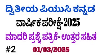 2nd puc Kannada annual exam 2025 model question paper with key answers