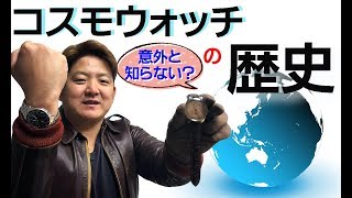 意外と知らないコスモウォッチの歴史-宇宙へ行った時計たち-