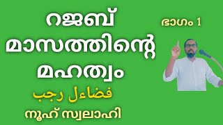 റജബ് മാസത്തിലെ  പ്രത്യേക നോമ്പുകളും നമസ്കാരങ്ങളുടെയും നിജസ്ഥിതി മനസിലാക്കുക. നൂഹ് സ്വലാഹി. ഭാഗം -1