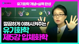 탑그레이드_유기화학 개념+실력 완성_제5강 입체화학