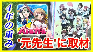 【バトガ８周年】４年間の歩み、サ終後のそれから 今を過ごす\