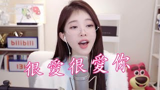 馮提莫 《很愛很愛你》 [CC字幕] 原唱 : 劉若英