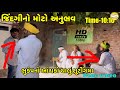 જિંદગીનો મોટો અનુભવ // Gujrati vlog Video // SB Official Patan