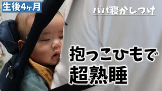 【生後4ヶ月】抱っこひもで寝かしつけをしたら赤ちゃんが超熟睡だった【エルゴベビー】