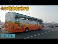 台灣遊覽車特輯39