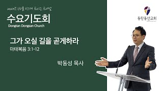 2023.1.25 동탄동산교회 수요기도회 \