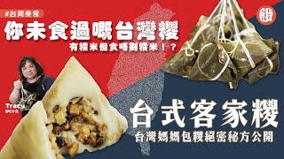 台灣美食 | 台灣媽媽絕密秘方公開 | 台式客家糭鹹甜煙韌似茶果 得糯米皮無粒粒糯米！？ ( #餓底TV #香港美食 #4K )