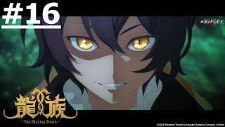 《龍族》第16話 (中文原聲｜繁中字幕)【Ani-Mi】