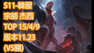 S11-韓服 宗師-636分 杰西 Jayce TOP 15/4/9 版本11.23(VS關)