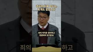 개혁주의 설교 | 참된 회개에는 이러한 고백이 반드시 있습니다!