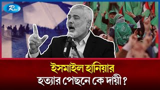 কীভাবে হ'ত্যাকাণ্ডের শিকার হলেন ইসমাইল হানিয়া? | Ismail Haniya | Rtv News