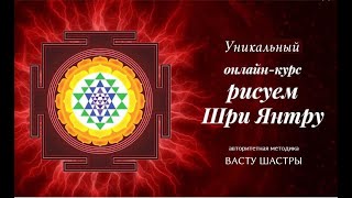 Шри Янтра Васту. Приглашаем на рисование Шри Янтры..