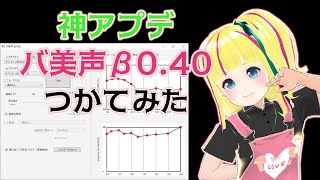 【神アプデ】バ美声 β0.4つかってみた【ボイチェン】