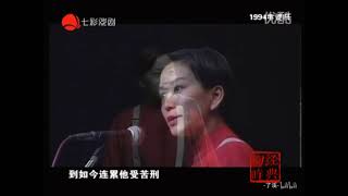 【王珮瑜】清唱《搜孤救孤》1994年梅周百年诞辰演唱会