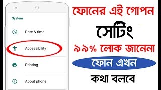 এখন মোবাইল আপনাকে সবকিছু বলবে II Android Didden Tricks