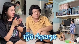 រឿង កំពូលកូន..! Funny Video #heatii