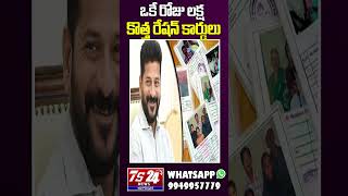 ఒకే రోజు లక్ష కొత్త రేషన్ కార్డులు|TS24 News