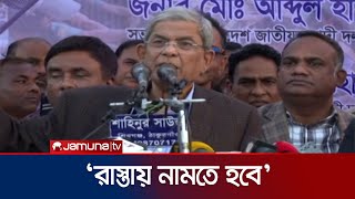 ৫ আগস্টের মতো ভোটের অধিকার আদায়ে রাস্তায় নামতে হবে: ফখরুল | Mirza Fakhrul | Jamuna TV