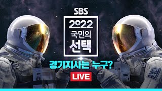 [다시보기] 2022 국민의 선택 - 김동연 후보, 경기도지사 당선 확정의 순간 / SBS