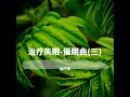 【失眠御用】安睡必听：秋和长养深入眠