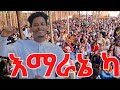 ኣዬ ከጆር ማራ #sisay_ayele_official