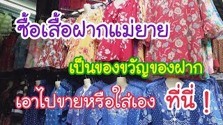 ร้านโหน่ง เสื้อยีนส์นิ่ม ชีฟอง ไหมพรม งานคนไทยฝีมือปราณีต ปลีก-ส่ง โบ๊เบ๊ หลานหลวง 10