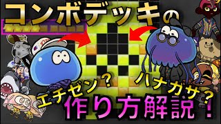 コンボ成功率UPの切り札！ハナガサ＆エチゼンのSPコンボデッキ解説【ナワバトラー】【スプラトゥーン3】