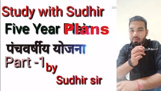 Five year plans  / पंचवर्षीय योजना /at a glance / Part - 1 / by Sudhir sir
